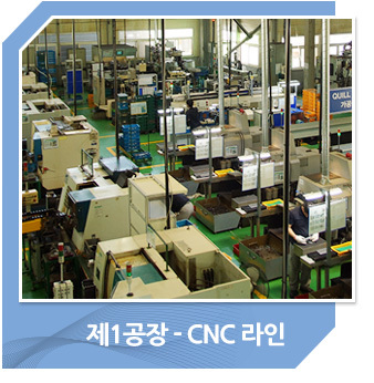 제1공장-CNC라인