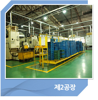제2공장