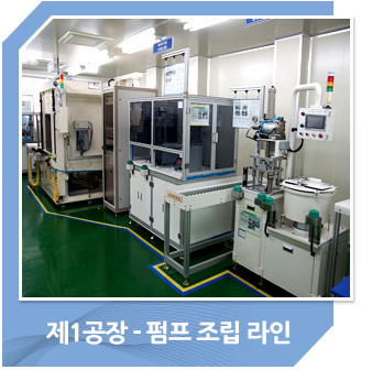 제1공장-펌프 조립 라인